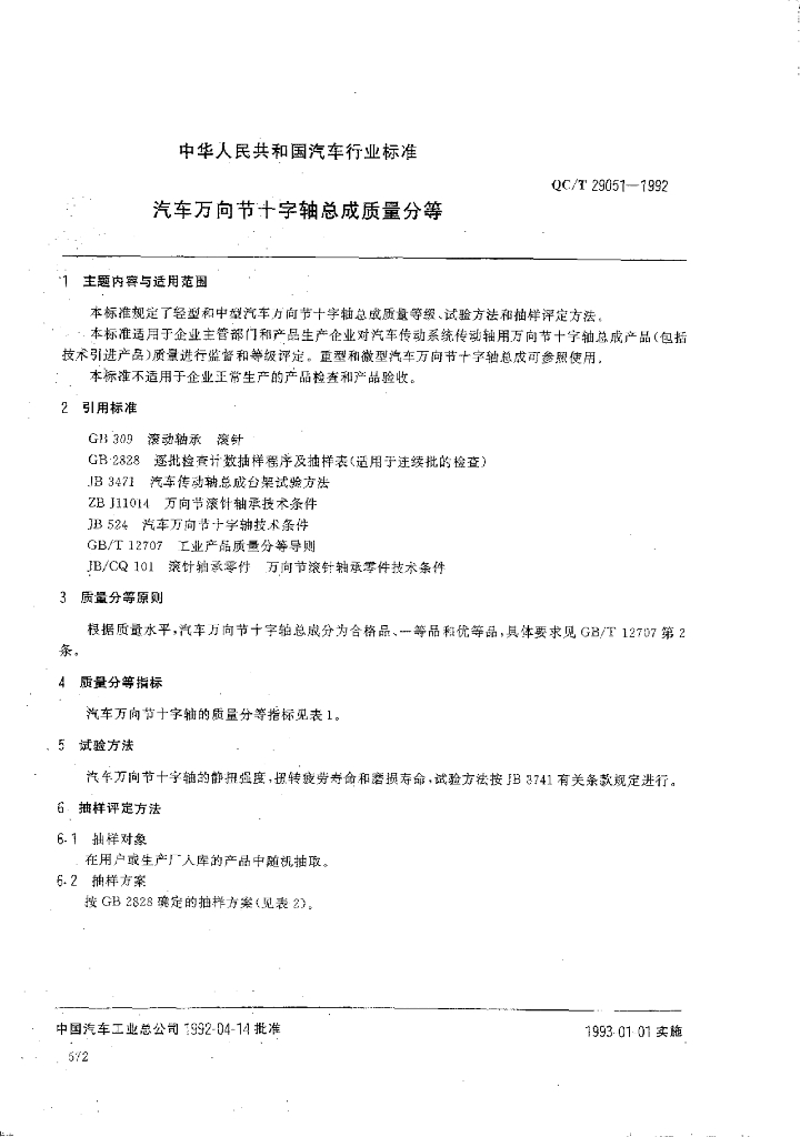 QC/T 29051-1992 标准预览