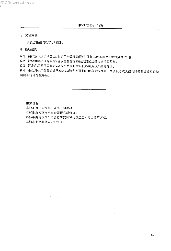 QC/T 29052-1992 标准预览