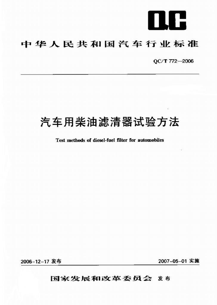 QC/T 772-2006 标准预览