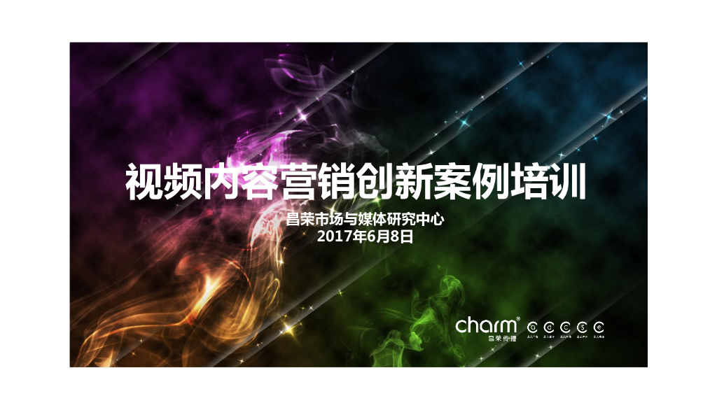 2017视频内容营销创新案例-昌荣传播