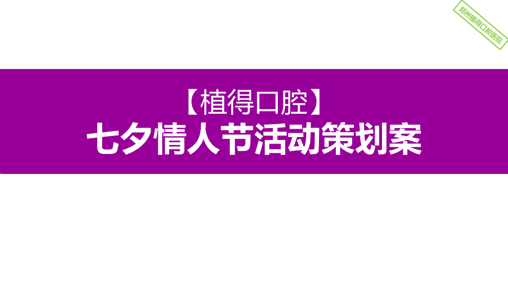 2017植得口腔七夕情人节活动方案
