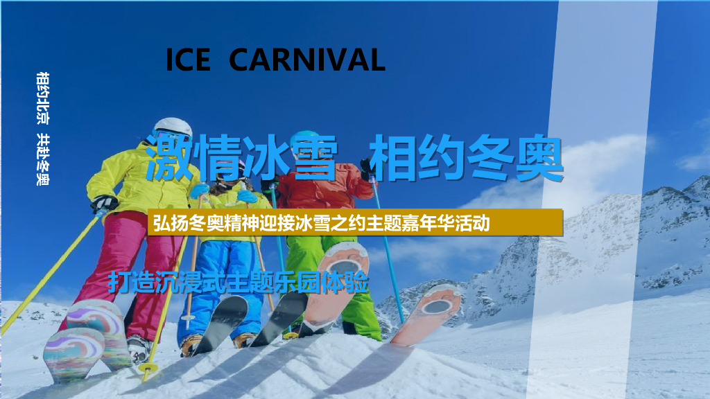 2022地产项目冰雪嘉年华事件营销“激情冰雪  相约冬奥”活动策划方案