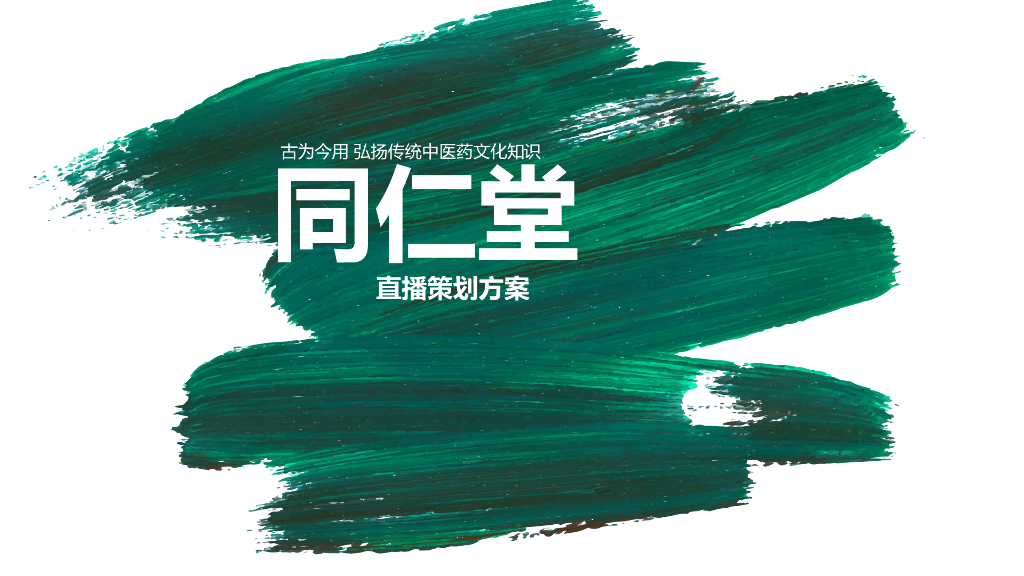 2018同仁堂中药店直播策划方案
