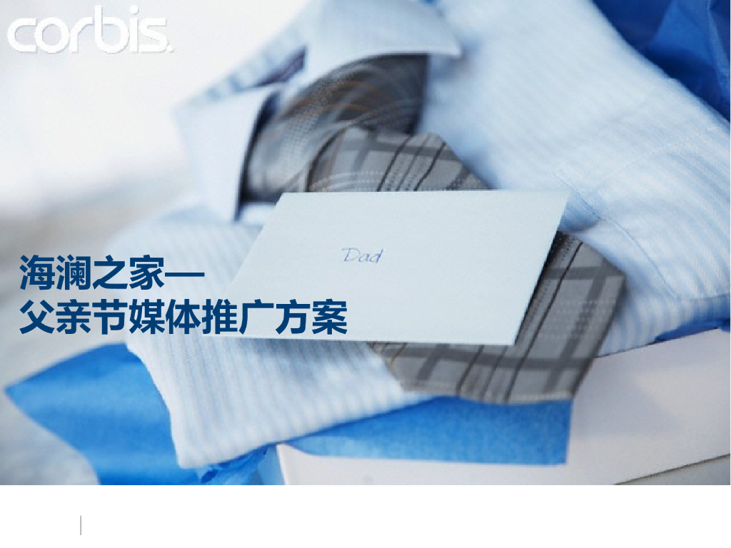 海澜之家父亲节媒体策略方案