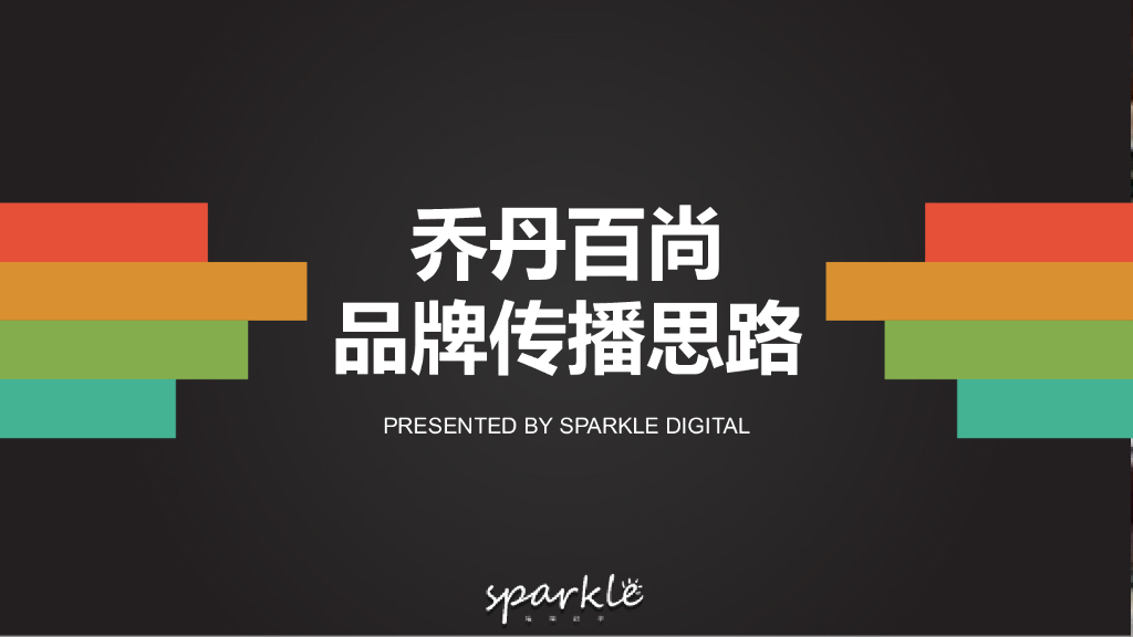 2018乔丹百尚品牌传播思路