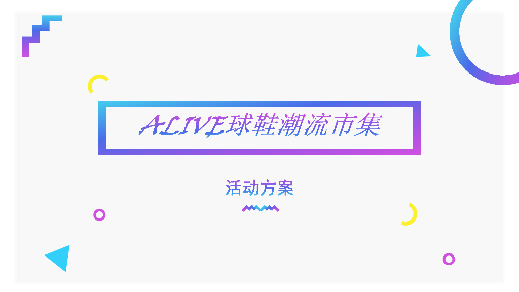 2017万象汇ALIVE球鞋潮流市集