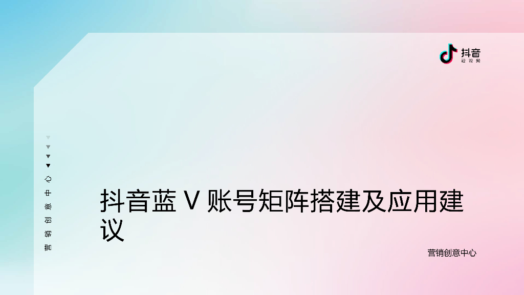 2020抖音蓝V账号矩阵搭建及应用建议