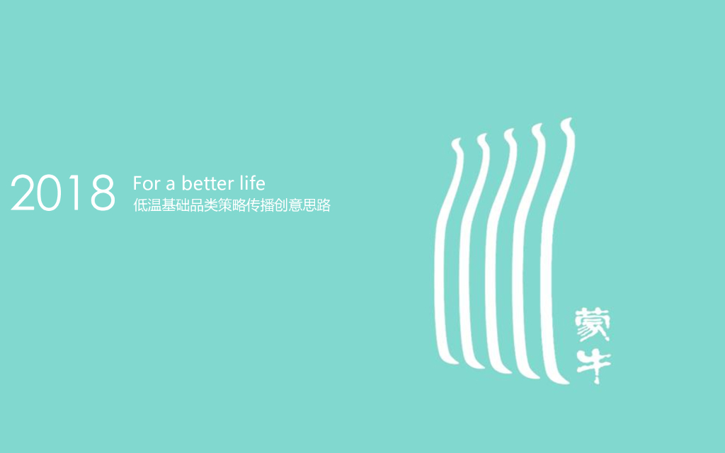 2018蒙牛策略传播创意思路