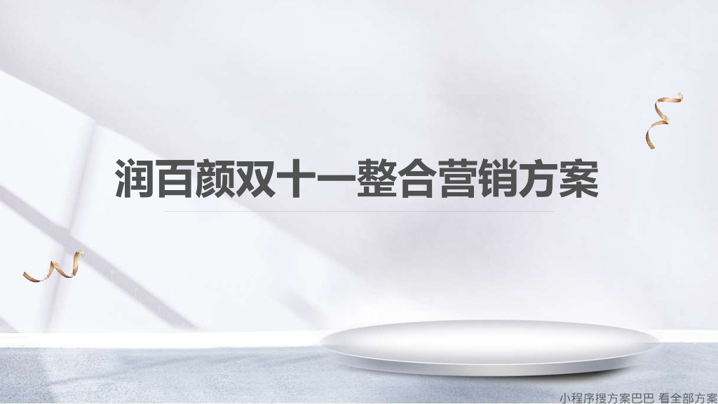 润百颜双十一整合营销方案