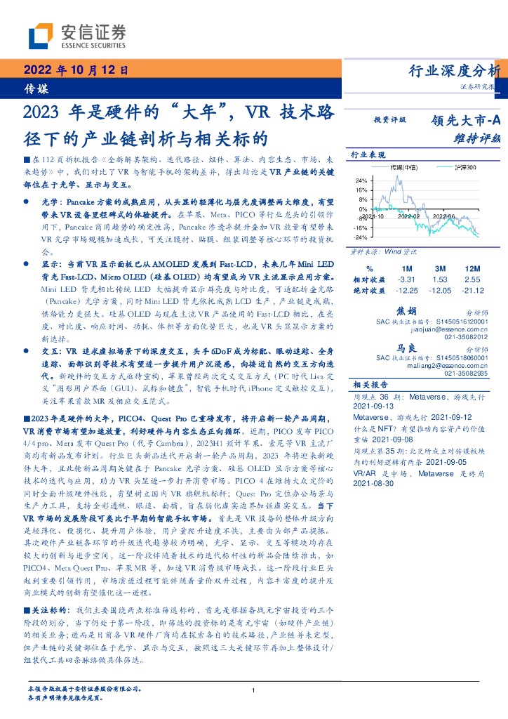 安信证券：传媒：2023年是硬件的“大年”，<em>VR</em>技术路径下的产业链剖析与相关标的 海报