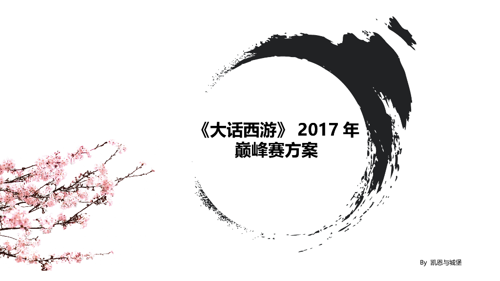 2017大话西游巅峰赛方案