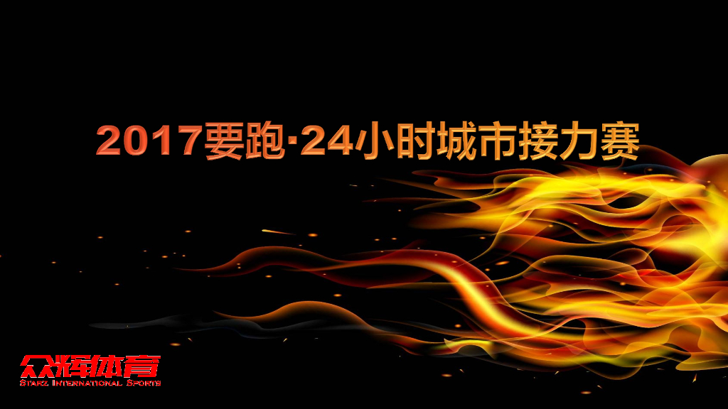 2017要跑24小时城市接力赛活动方案