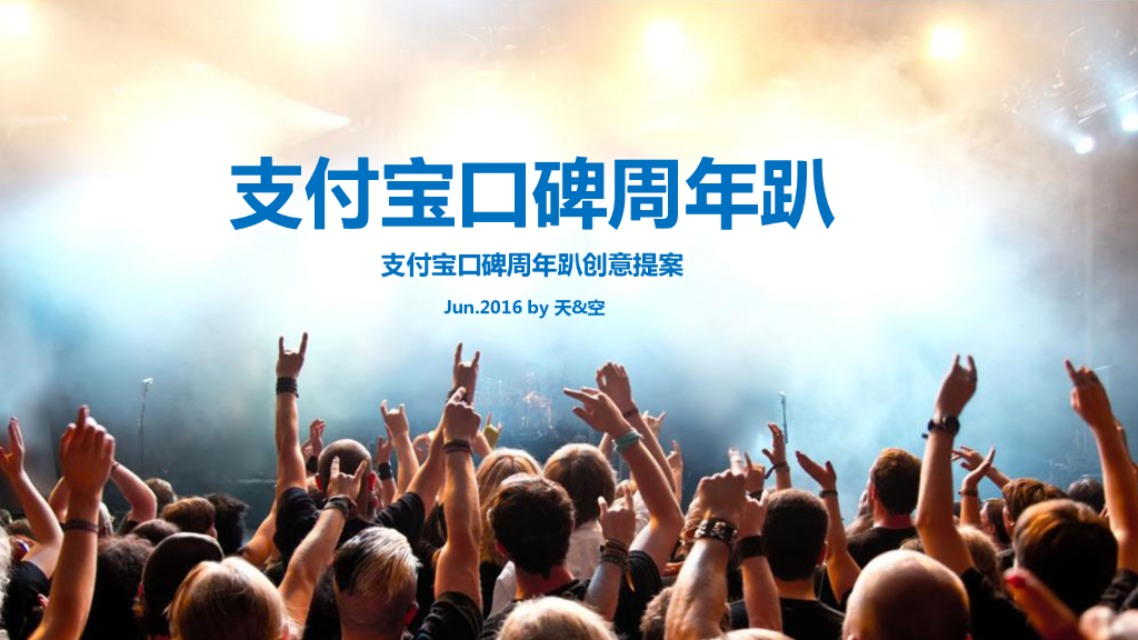 2016支付宝口碑周年趴创意提案-天与空