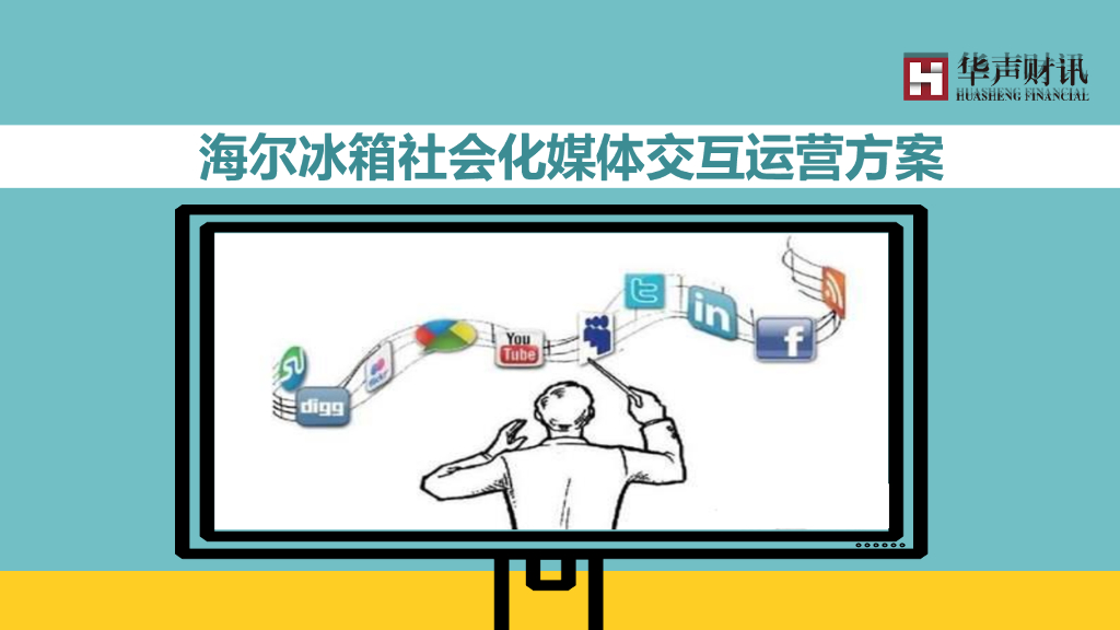 2016海尔冰箱社会化媒体交互运营方案