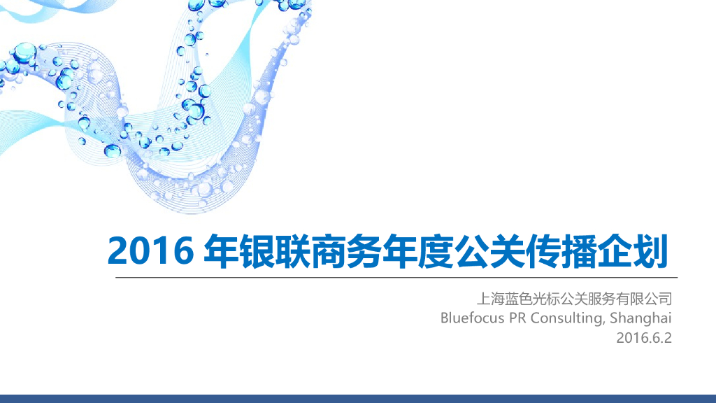 2016年银联商务年度公关传播企划