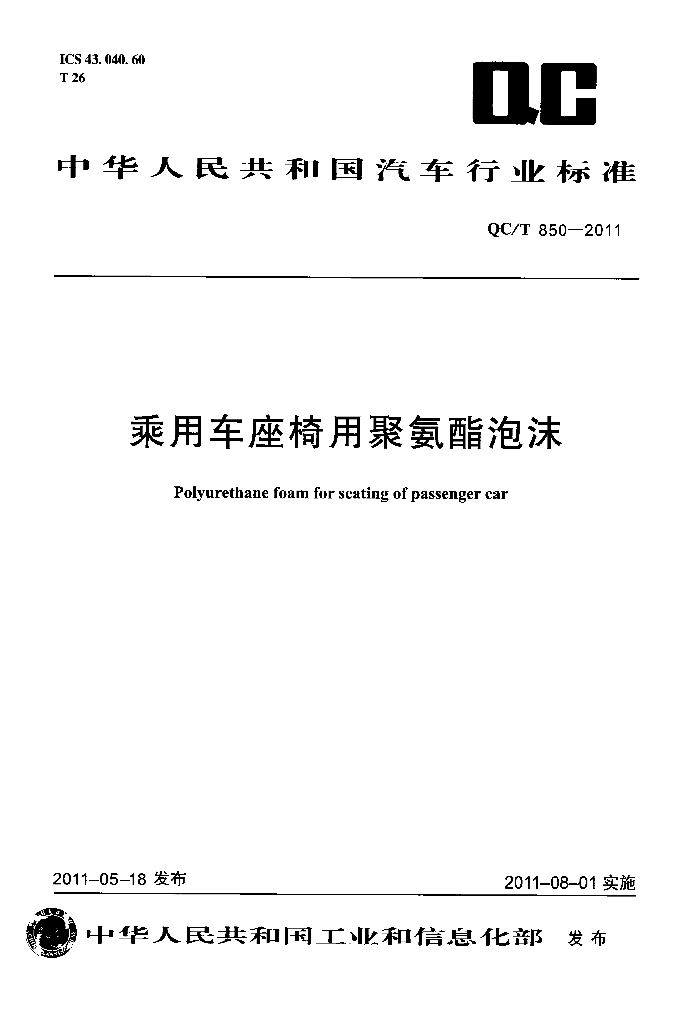 QC/T 850-2011 标准预览