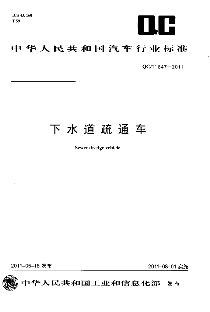 QC/T 847-2011 标准预览