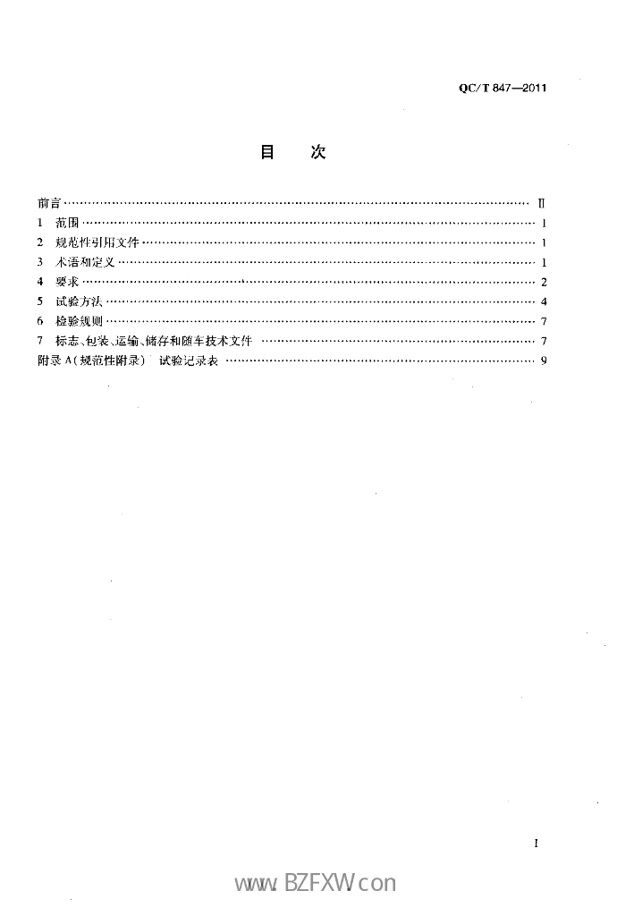 QC/T 847-2011 标准预览