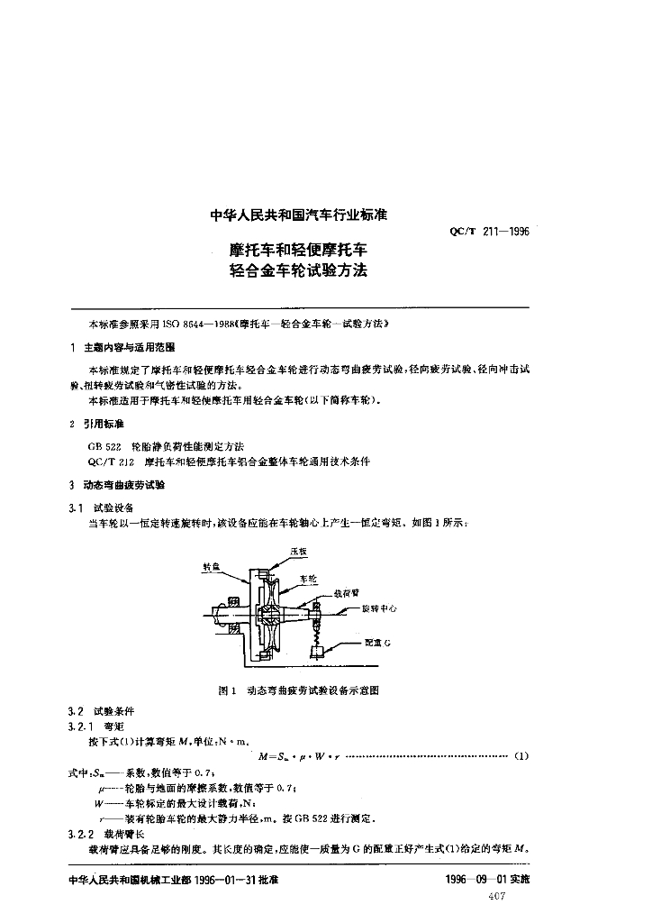 QC/T 211-1996 标准预览