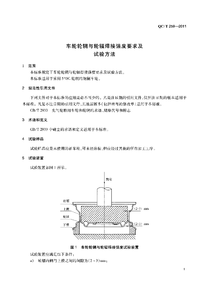 QC/T 259-2011 标准预览