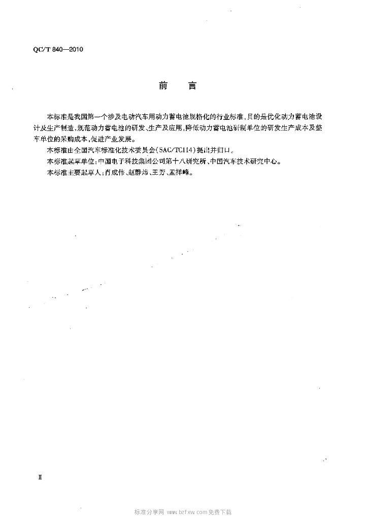 QC/T 840-2010 标准预览