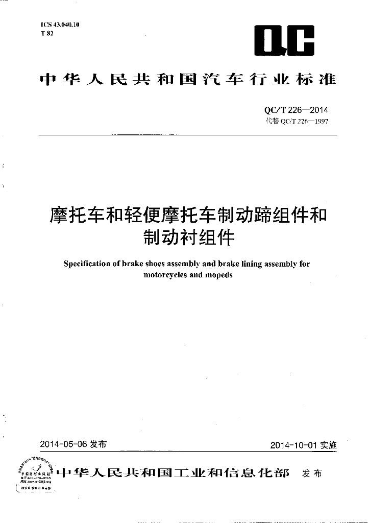 QC/T 226-2014 标准预览