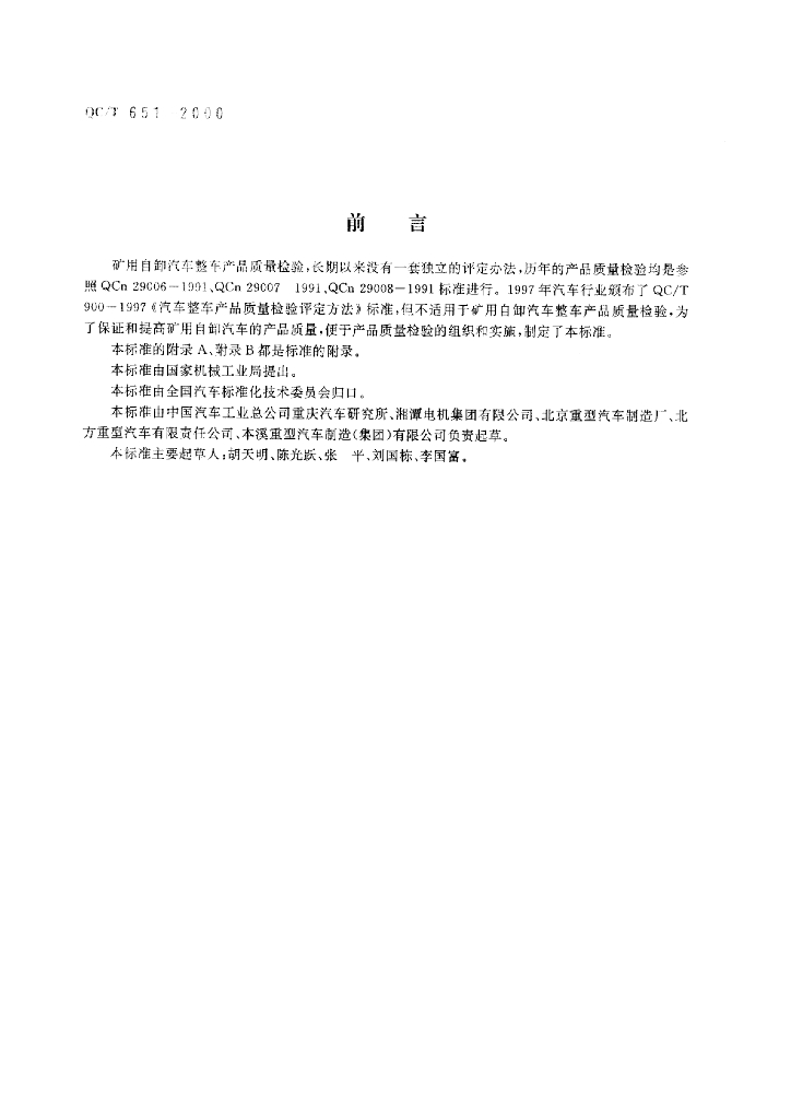 QC/T 651-2000 标准预览