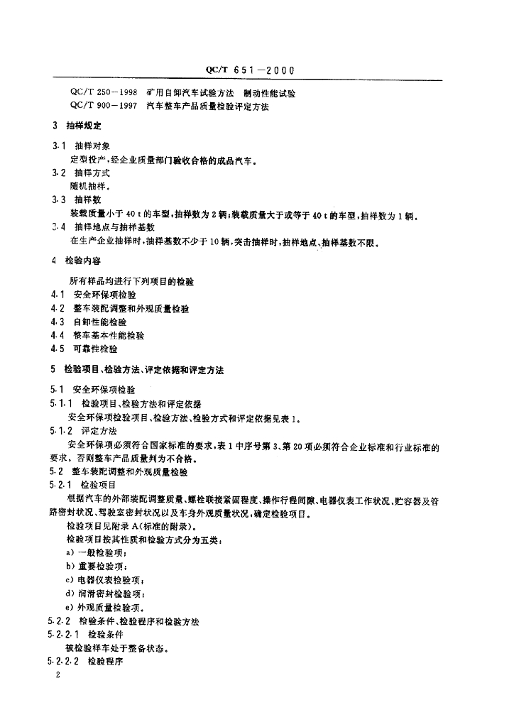 QC/T 651-2000 标准预览