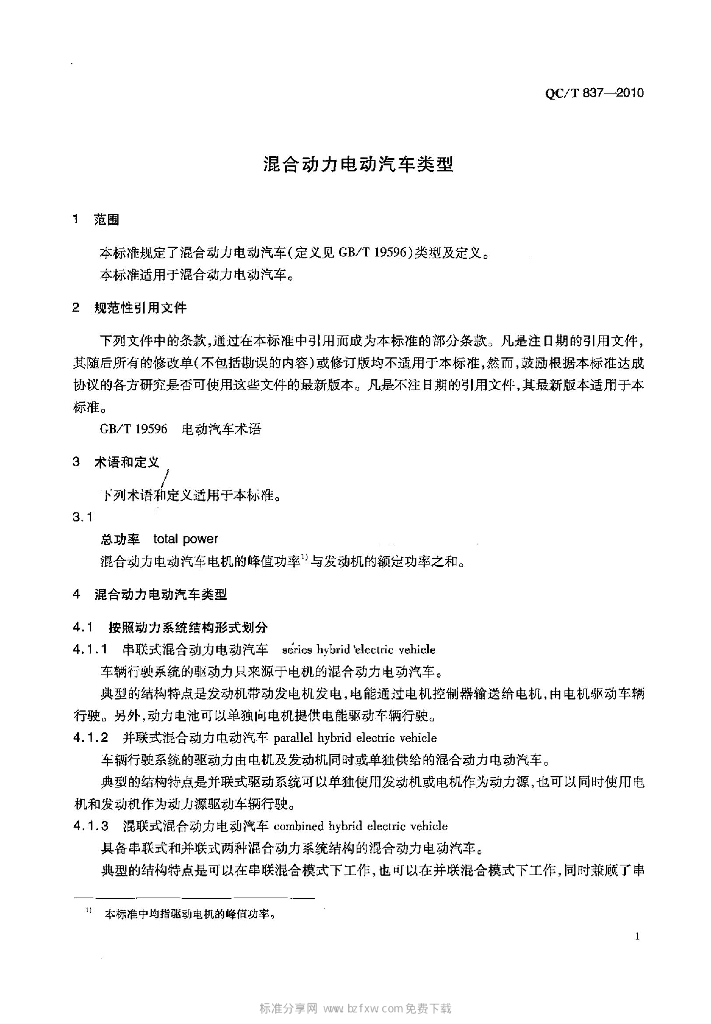 QC/T 837-2010 标准预览