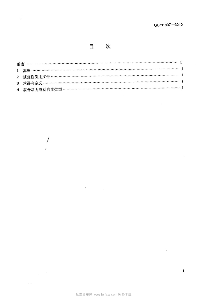 QC/T 837-2010 标准预览