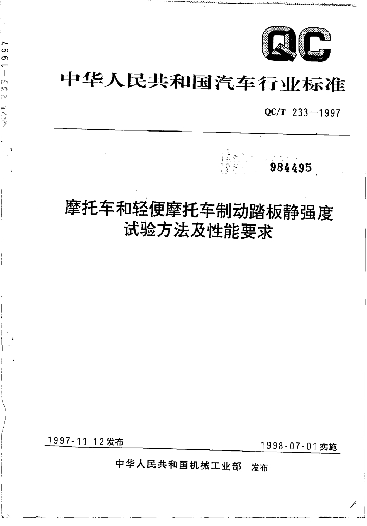 QC/T 233-1997 标准预览