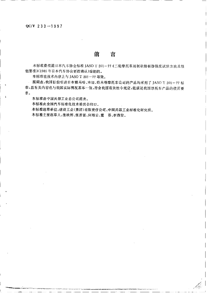 QC/T 233-1997 标准预览