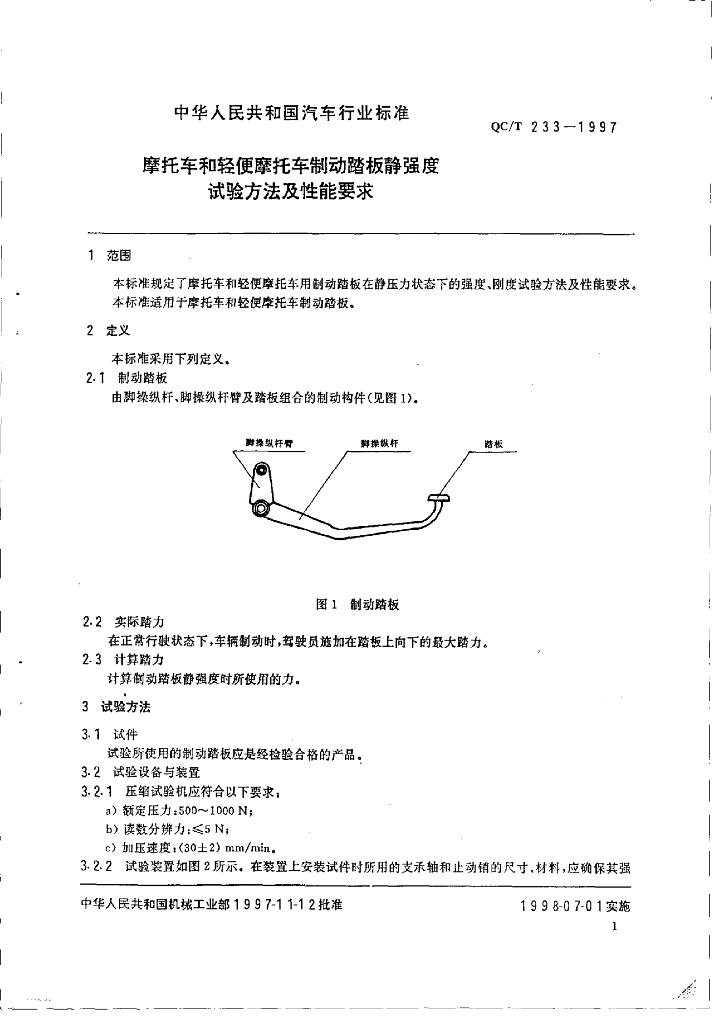QC/T 233-1997 标准预览