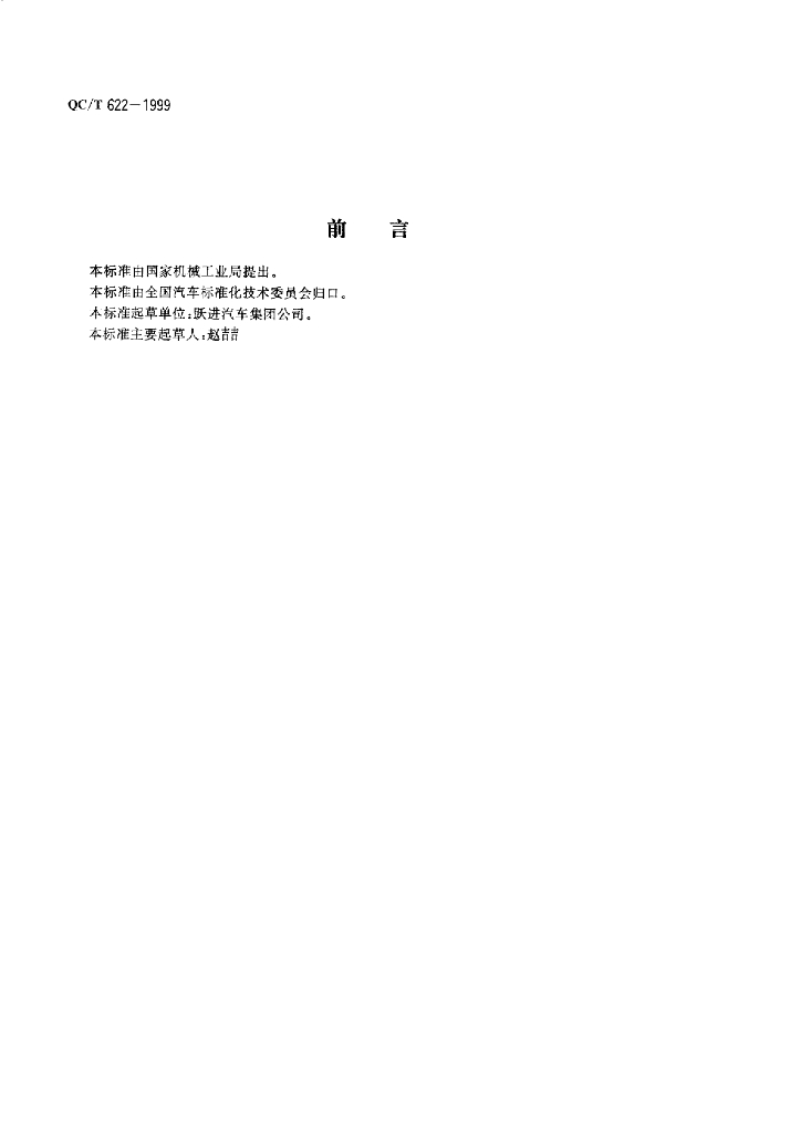 QC/T 622-1999 标准预览