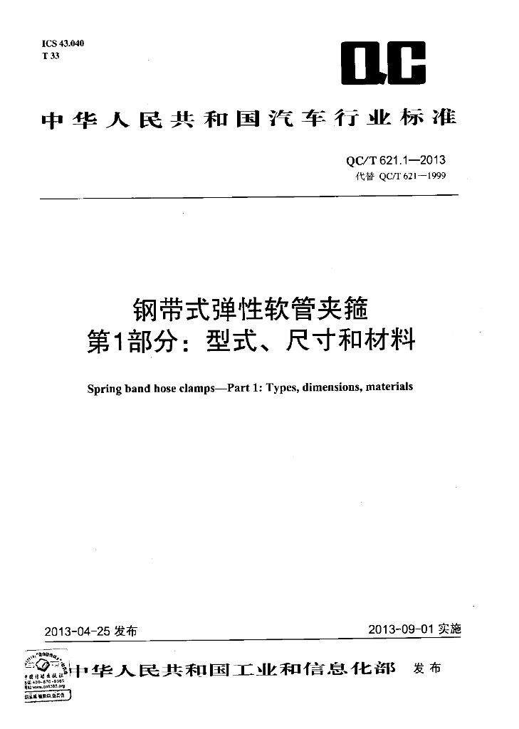 QC/T 621.1-2013 标准预览