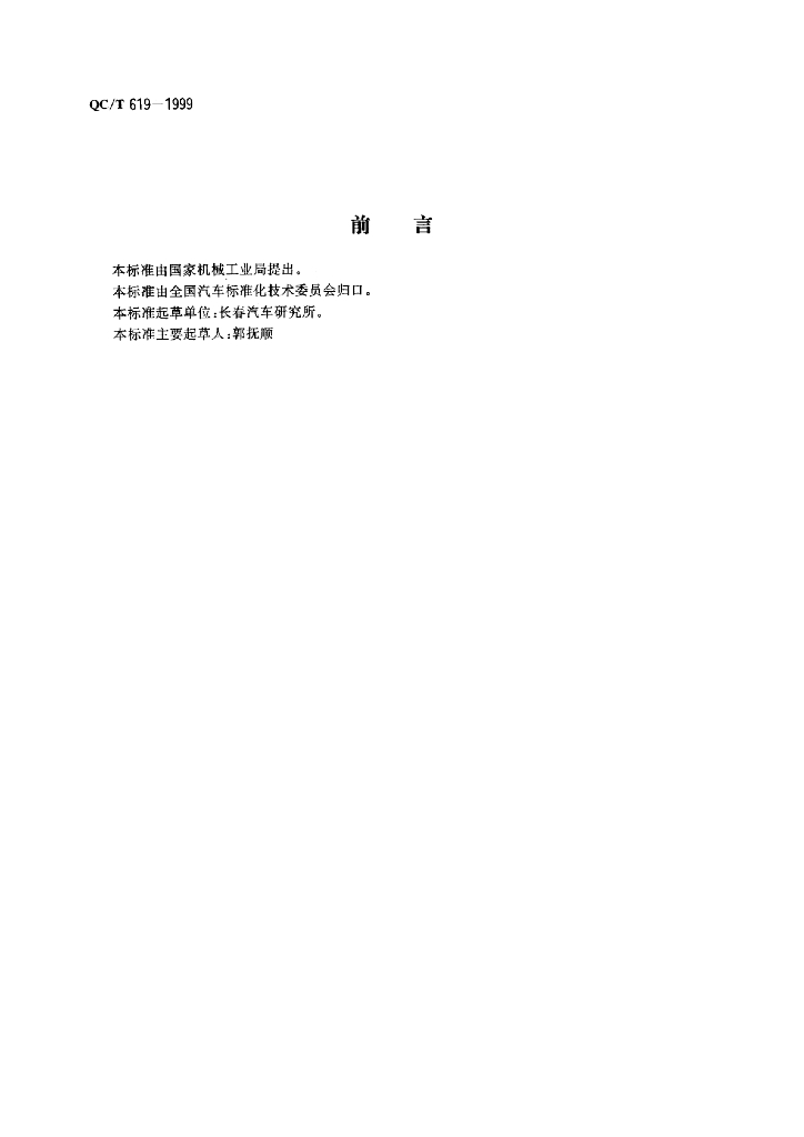 QC/T 619-1999 标准预览