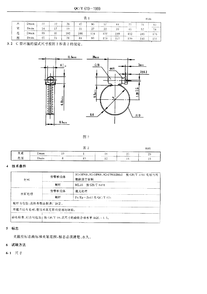 QC/T 619-1999 标准预览