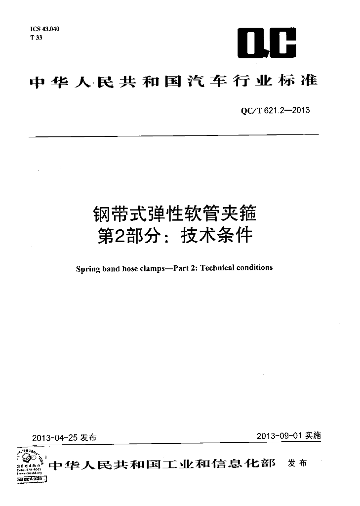 QC/T 621.2-2013 标准预览