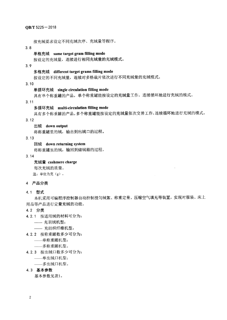 QB/T 5225-2018 标准预览