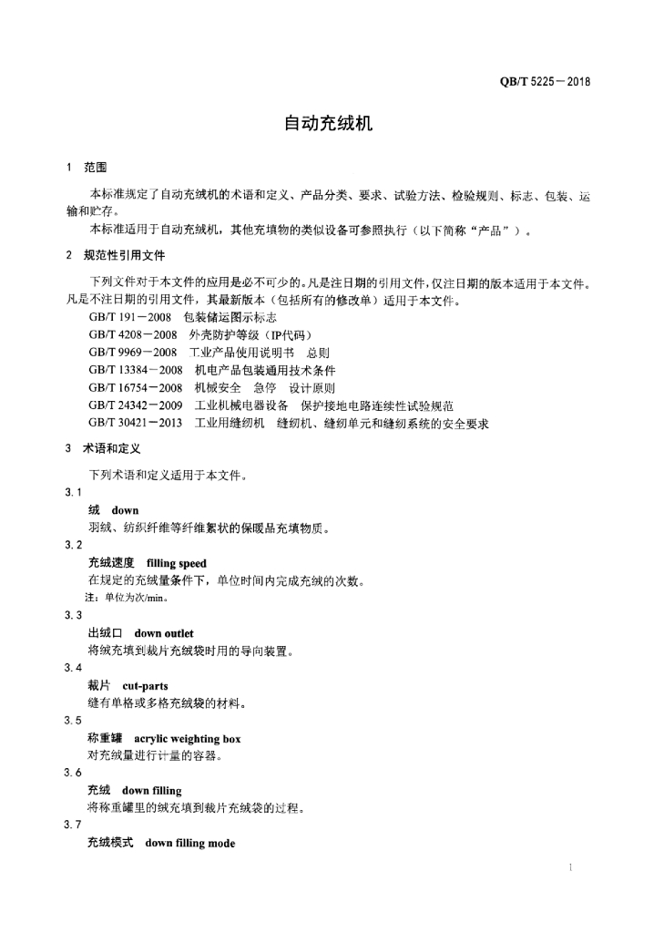 QB/T 5225-2018 标准预览