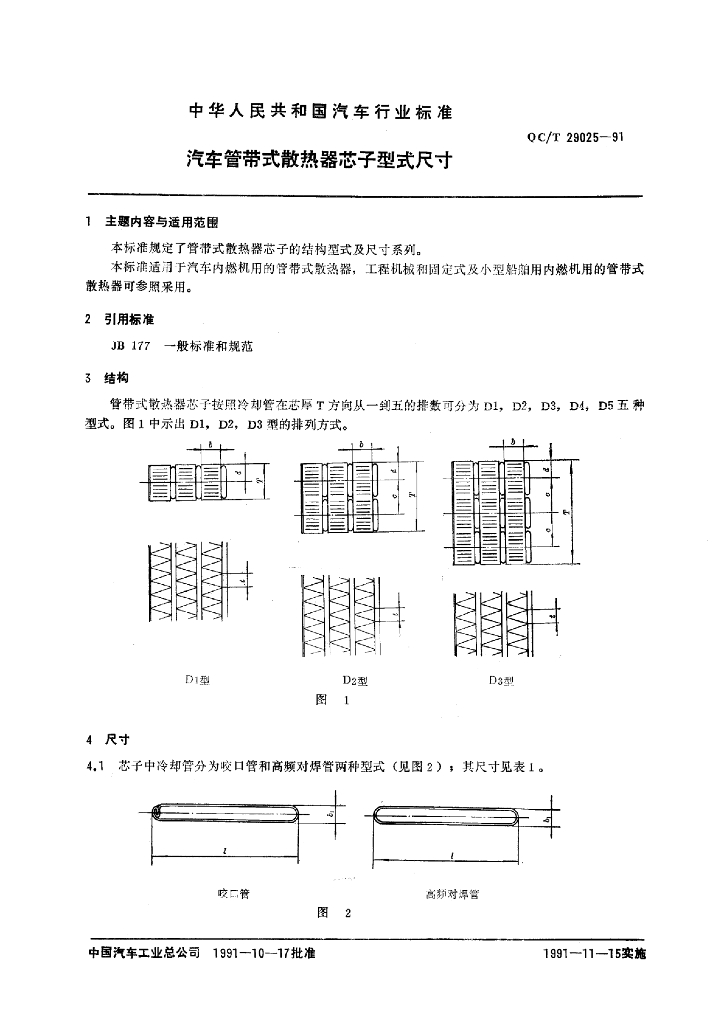 QC/T 29025-1991 标准预览