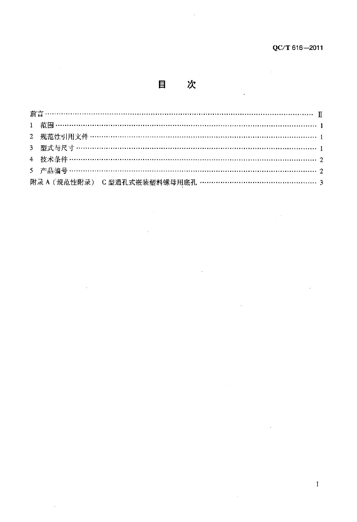 QC/T 616-2011 标准预览