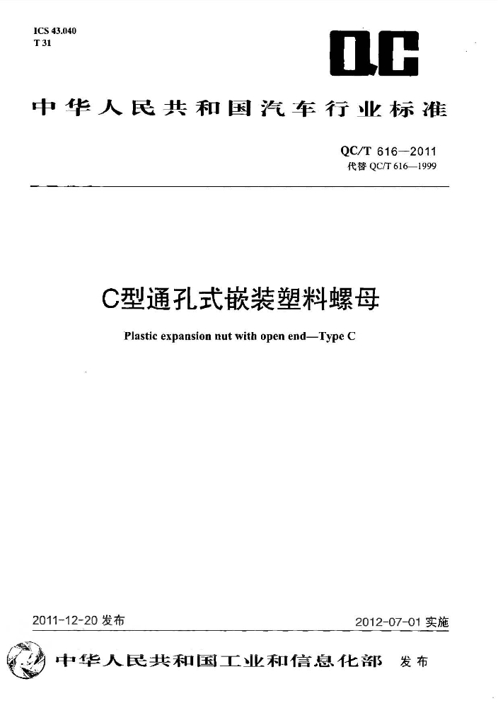 QC/T 616-2011 标准预览