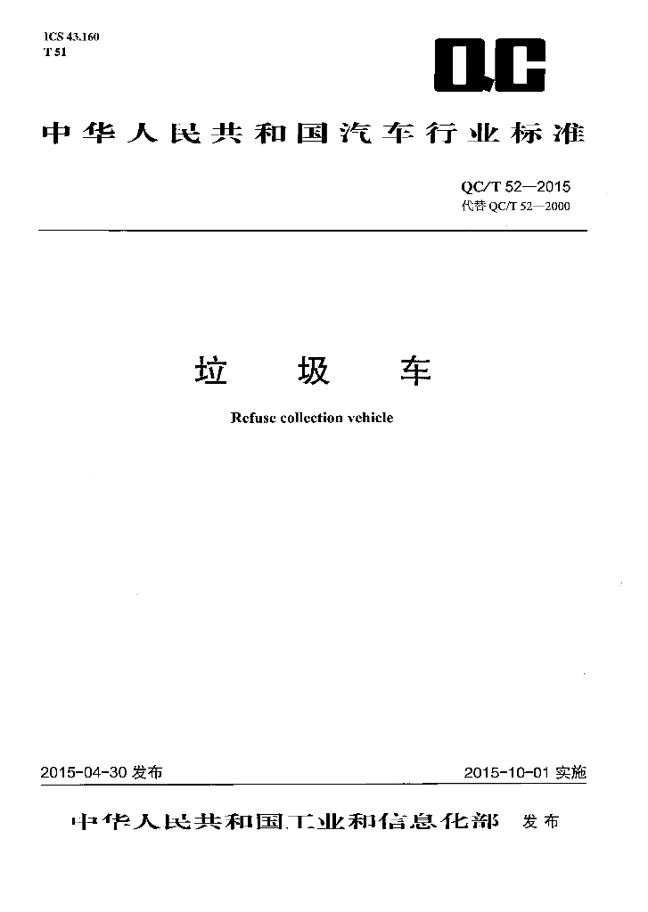 QC/T 52-2015 标准预览
