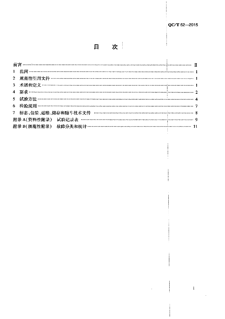 QC/T 52-2015 标准预览