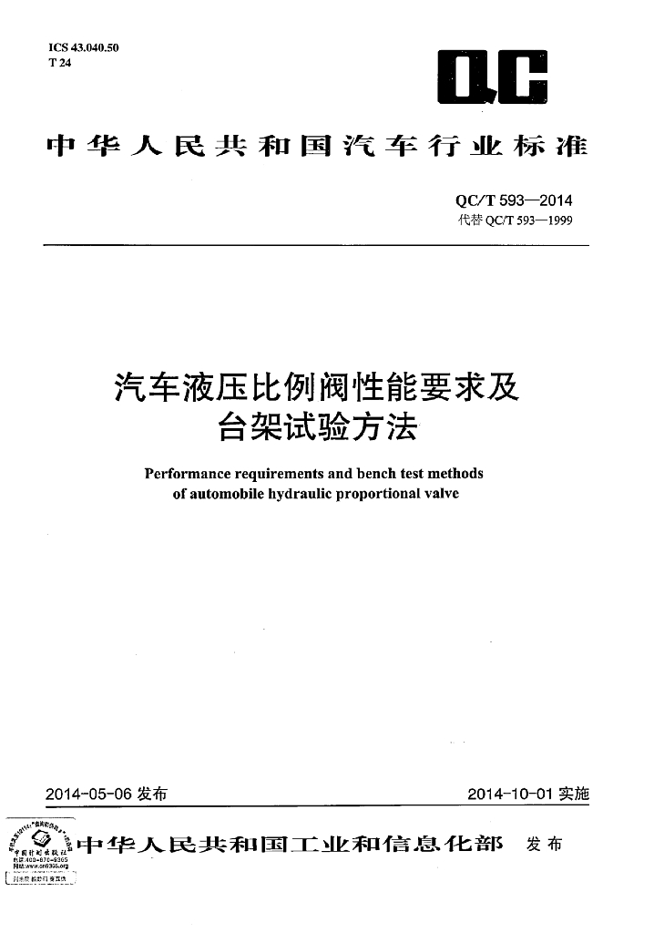 QC/T 593-2014 标准预览