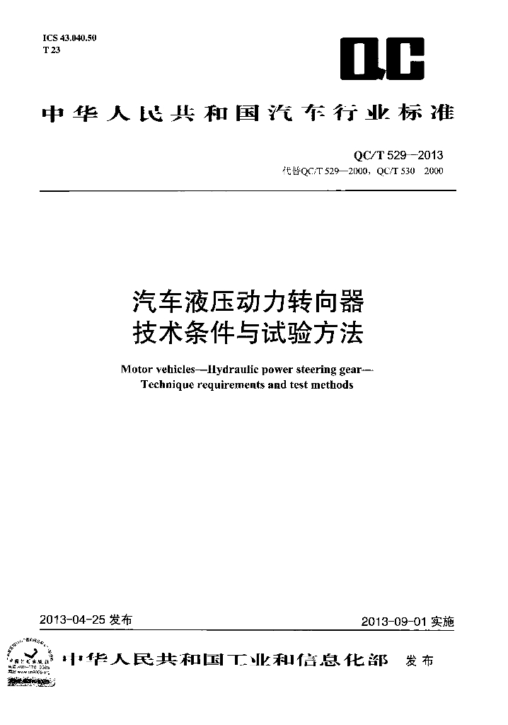 QC/T 529-2013 标准预览