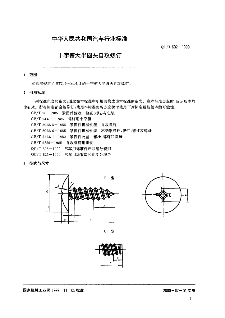 QC/T 602-1999 标准预览
