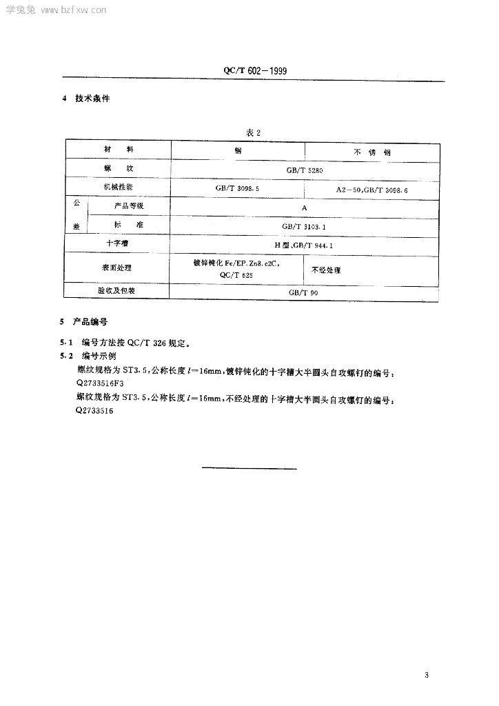 QC/T 602-1999 标准预览