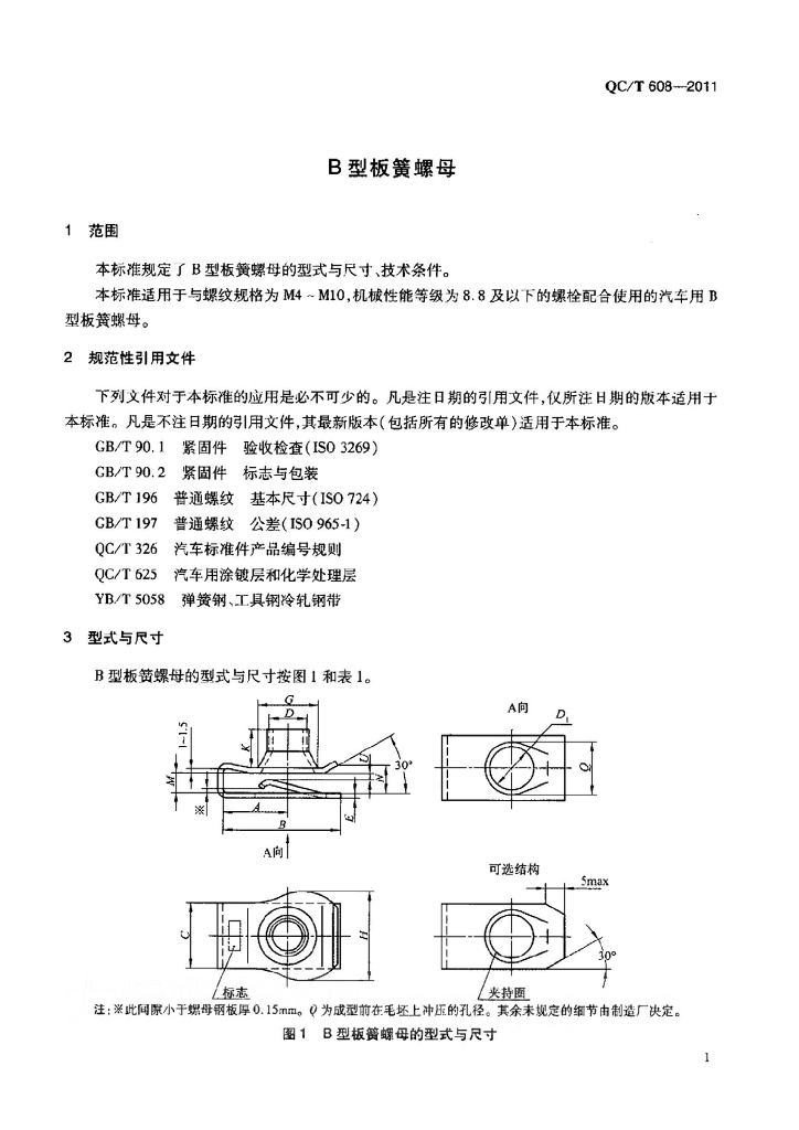 QC/T 608-2011 标准预览